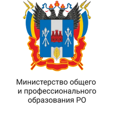 Министерство общего и профессионального образования РО