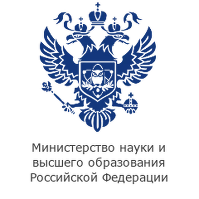 Министерство науки и высшего образования РФ