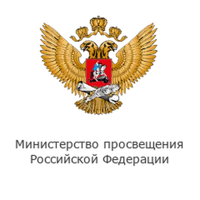 Министерство просвещения РФ